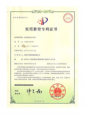 皮帶卷收擠壓裝置專利證書(shū)